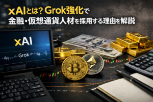 xAIとは？Grok強化で金融・仮想通貨人材を採用する理由を解説