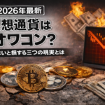 【2026年最新】仮想通貨はオワコン？知らないと損する三つの現実とは