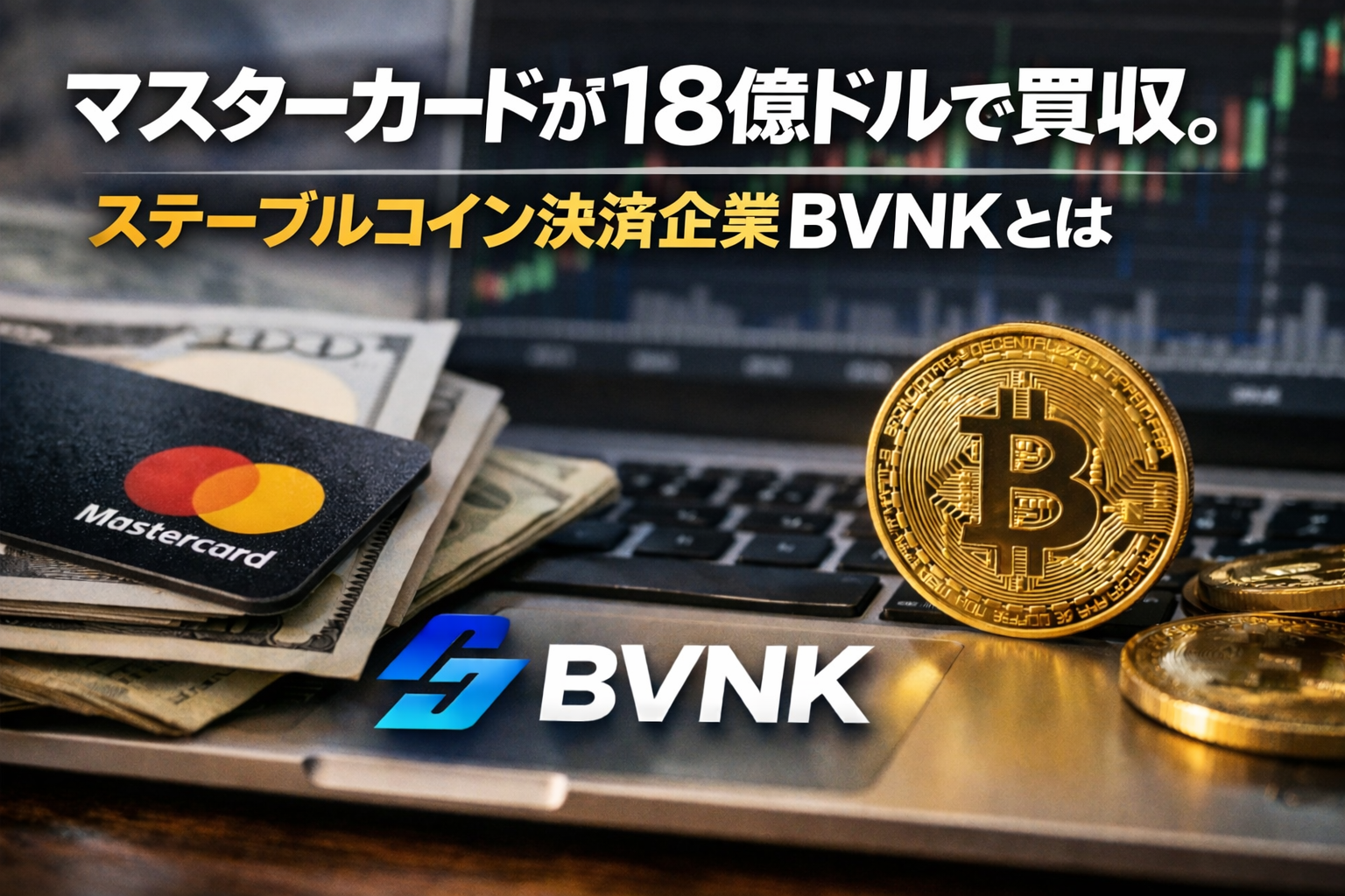 マスターカードが18億ドルで買収。ステーブルコイン決済企業BVNKとは