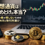仮想通貨はやめとけは本当？初心者が損しないための始め方と取引所選び