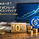 今始めるべき？SBI VCトレードUSDCレンディング年率10%のチャンスと注意点
