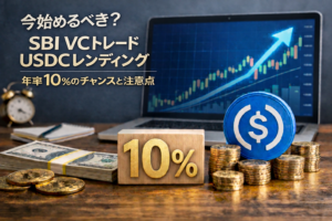 今始めるべき？SBI VCトレードUSDCレンディング年率10%のチャンスと注意点