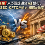 【速報】米の仮想通貨vs銀行、転換点か―SEC・CFTC声明で構図が激変
