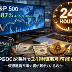 【徹底解説】S&P500が海外で24時間取引可能に―仮想通貨市場で何が起きているのか