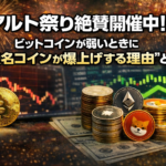 アルト祭り絶賛開催中！？ビットコインが弱いときに“無名コインが爆上げする理由”とは