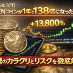 【2026年3月】SIRENコインが1年で138倍になった理由。急騰のカラクリとリスクを徹底解説