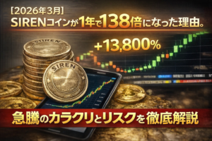【2026年3月】SIRENコインが1年で138倍になった理由。急騰のカラクリとリスクを徹底解説