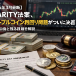 【2026年3月最新】CLARITY法案、ステーブルコイン利回り問題がついに決着—合意の中身と残る課題を解説