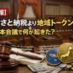 【速報】ふるさと納税より地域トークンを—国会本会議で何が起きた?