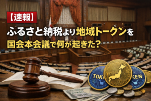【速報】ふるさと納税より地域トークンを—国会本会議で何が起きた?