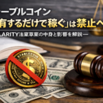 ステーブルコイン「保有するだけで稼ぐ」は禁止へ—CLARITY法案草案の中身と影響を解説