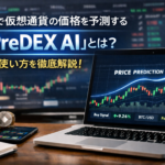 AIで仮想通貨の価格を予測する「PreDEX AI」とは？使い方を徹底解説！