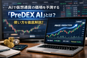 AIで仮想通貨の価格を予測する「PreDEX AI」とは？使い方を徹底解説！