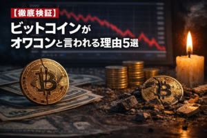【徹底検証】ビットコインがオワコンと言われる理由5選と最新データで見る現実