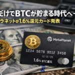 【速報】使うだけでBTCが貯まる時代へ―メタプラネットが1.6％還元カード発表