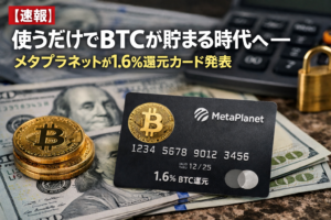 【速報】使うだけでBTCが貯まる時代へ―メタプラネットが1.6％還元カード発表