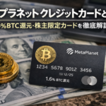 メタプラネット クレジットカードとは？1.6%BTC還元・株主限定カードを徹底解説