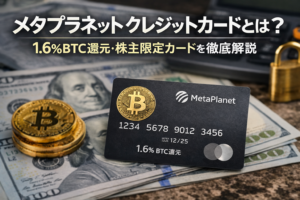 メタプラネット クレジットカードとは？1.6%BTC還元・株主限定カードを徹底解説