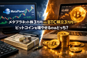【徹底比較】メタプラネット株3万円 vs BTC積立3万円―ビットコインを増やせるのはどっち?