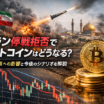 イラン停戦拒否でビットコインはどうなる？仮想通貨への影響と今後のシナリオを解説