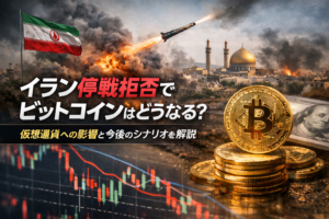 イラン停戦拒否でビットコインはどうなる？仮想通貨への影響と今後のシナリオを解説