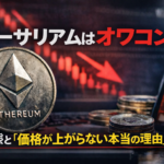 【2026年最新】イーサリアムはオワコン？実態と「価格が上がらない本当の理由」を解説