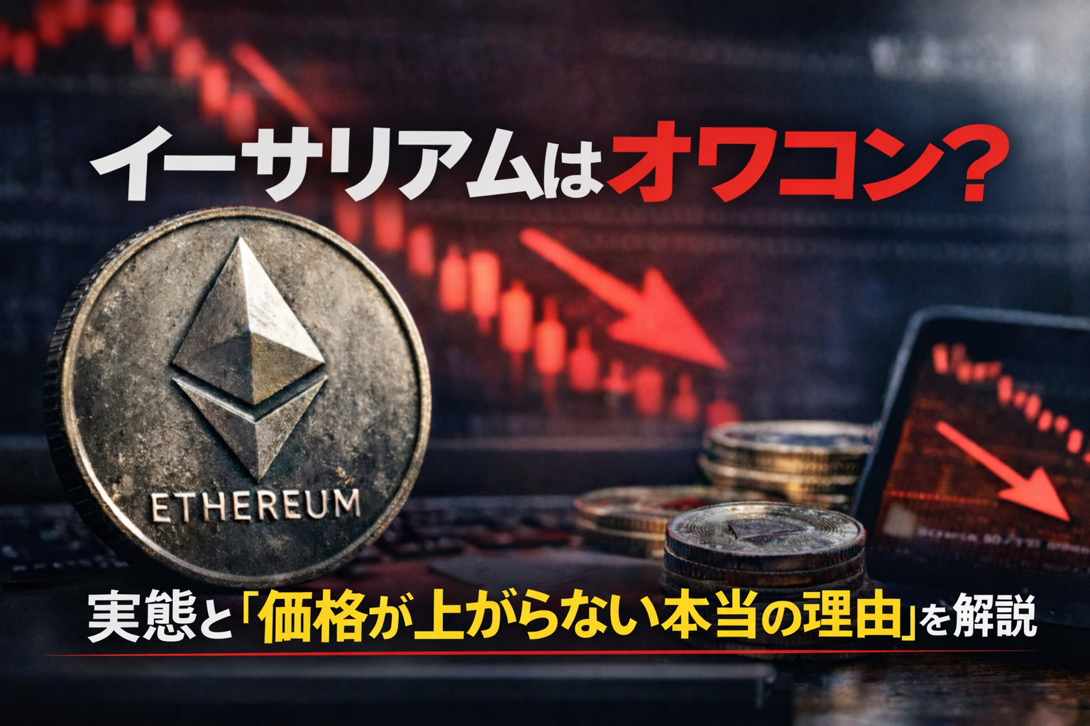 【2026年最新】イーサリアムはオワコン?実態と「価格が上がらない本当の理由」を解説