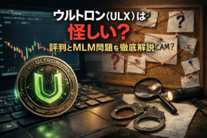 【2026年最新】ウルトロン（ULX）は怪しい？評判とMLM問題を徹底解説