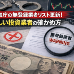 【速報】金融庁「無登録業者リスト」更新！怪しい投資業者の確かめ方