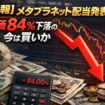 【速報】メタプラネット配当発表！株価84%下落の今は買いか