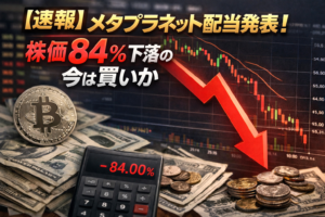 【速報】メタプラネット配当発表！株価84%下落の今は買いか