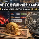 今日のBTC急変動に備えていますか？2兆円オプション満期＋SEC裁定が重なる「史上初」の1日