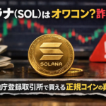 ソラナ（SOL）はオワコン？詐欺？金融庁登録取引所で買える正規コインの真実