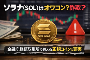 ソラナ（SOL）はオワコン？詐欺？金融庁登録取引所で買える正規コインの真実