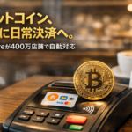 【歴史的転換】ビットコイン、ついに日常決済へ—Squareが400万店舗で自動対応