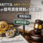 CLARITY法、4月マークアップへ—5月が暗号資産規制の分岐点に