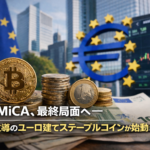 EU MiCA、最終局面へ─銀行主導のユーロ建てステーブルコインが始動
