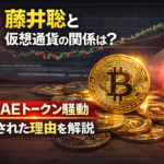 藤井聡と仮想通貨の関係は？SANAEトークン騒動で注目された理由も解説！