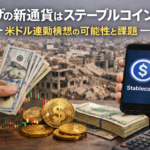 ガザの新通貨はステーブルコイン？米ドル連動構想の可能性と課題