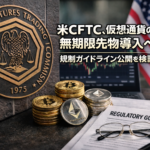 米CFTC、仮想通貨の無期限先物導入へ―規制ガイドライン公開を検討