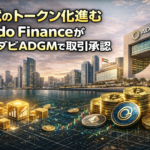 株式のトークン化進む─Ondo FinanceがアブダビADGMで取引承認