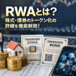 【徹底解説】RWAとは？株式・債券のトークン化の仕組み・メリット・リスクを紐解き