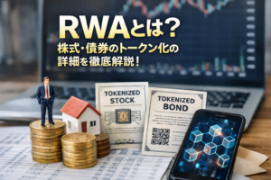 【徹底解説】RWAとは？株式・債券のトークン化の仕組み・メリット・リスクを紐解き