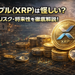 リップル（XRP）は怪しい？評判・リスク・将来性を徹底解説！