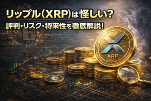 リップル（XRP）は怪しい？評判・リスク・将来性を徹底解説！