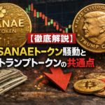【徹底解説】SANAEトークン騒動とトランプトークンの共通点とは