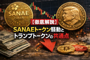 【徹底解説】SANAEトークン騒動とトランプトークンの共通点とは