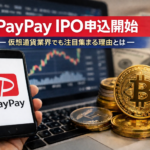 【注目】PayPay IPO申込開始―仮想通貨業界でも注目集まる理由とは