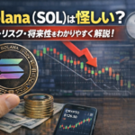 【2026年版】Solana（SOL）は怪しい？評判・リスク・将来性をわかりやすく解説！
