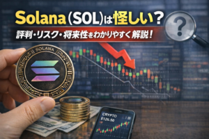 【2026年版】Solana（SOL）は怪しい？評判・リスク・将来性をわかりやすく解説！
